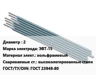 Электрод 2 ЭВТ-15 вольфрамовый высоколегированные стали ГОСТ: ГОСТ 23949-80